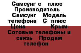 Самсунг с 8 плюс › Производитель ­ Самсунг › Модель телефона ­ С 8плюс › Цена ­ 45 000 - Крым Сотовые телефоны и связь » Продам телефон   